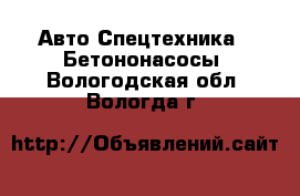 Авто Спецтехника - Бетононасосы. Вологодская обл.,Вологда г.